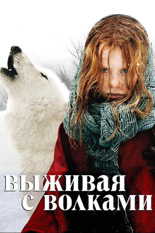 Выживая с волками 2007 постер
